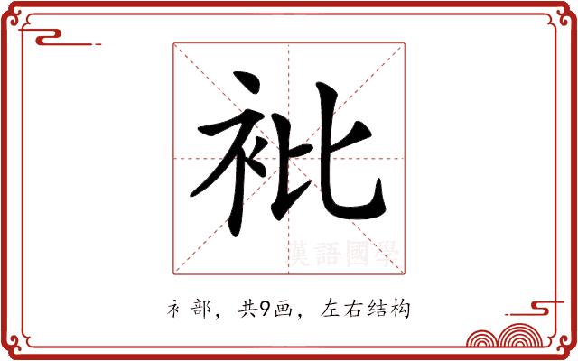 𧘱的部首图片