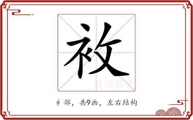 𧘶的部首图片