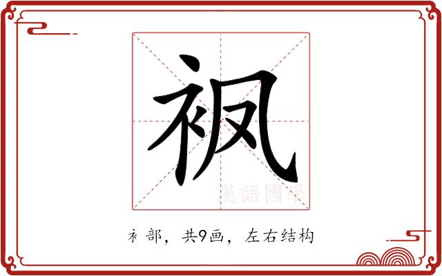 𧘺的部首图片