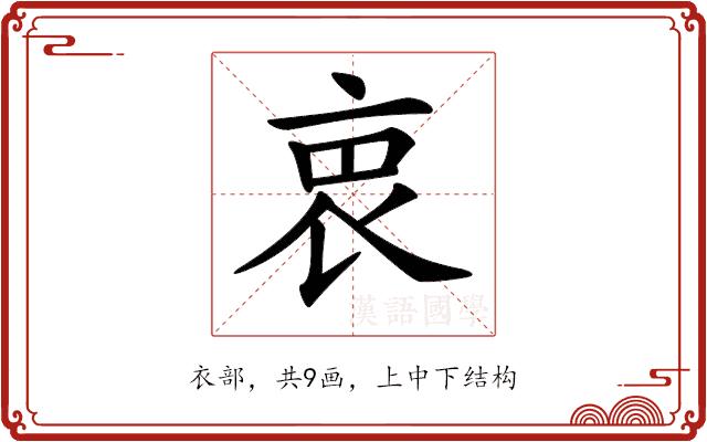 𧘼的部首图片