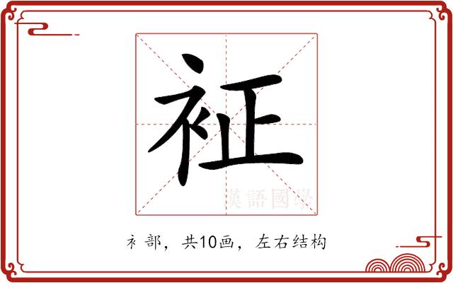 𧘿的部首图片