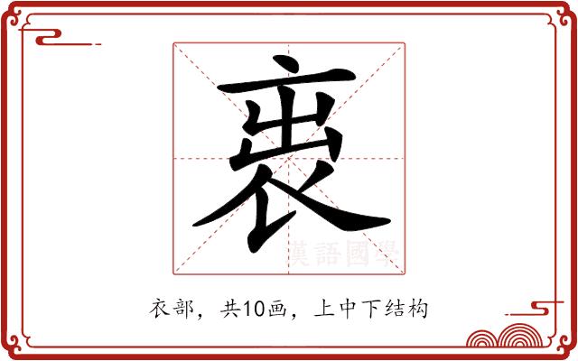 𧙉的部首图片