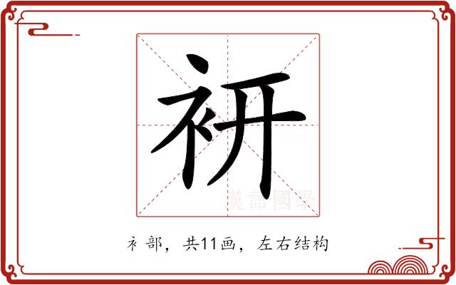 𧙧的部首图片