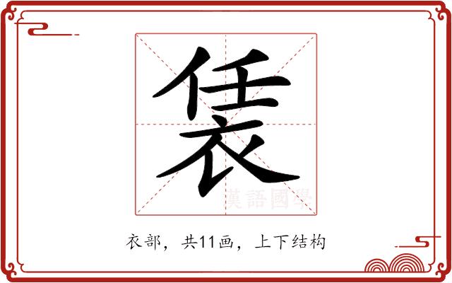 𧙨的部首图片