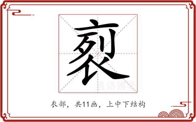 𧙩的部首图片