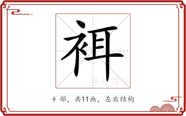 𧙫的部首图片