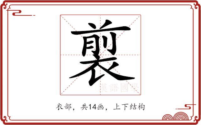 𧛯的部首图片