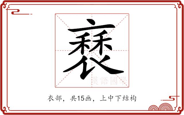 𧛿的部首图片