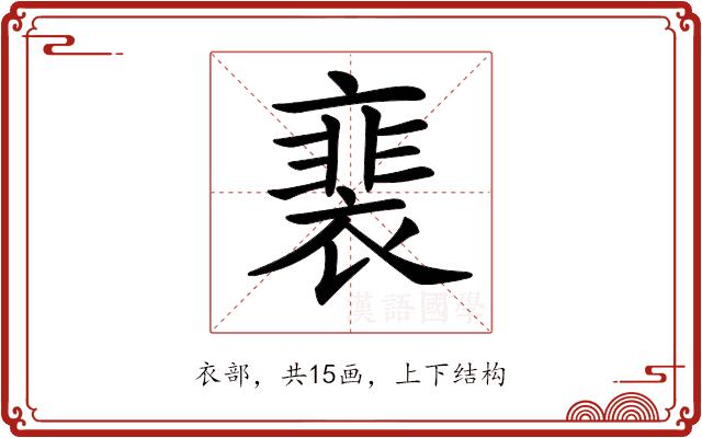 𧜏的部首图片