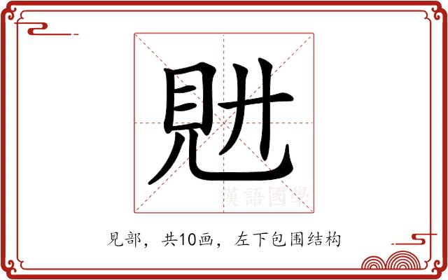 𧠌的部首图片