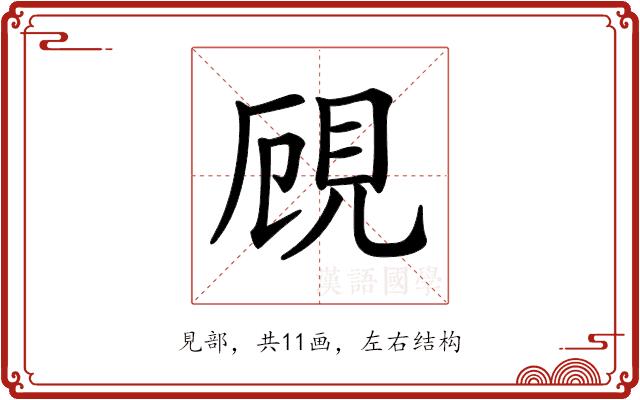 𧠏的部首图片