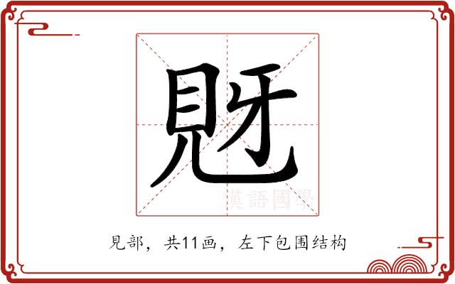 𧠖的部首图片