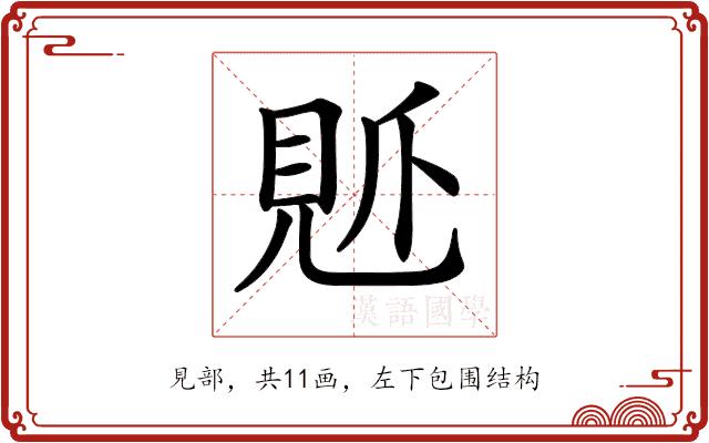 𧠘的部首图片