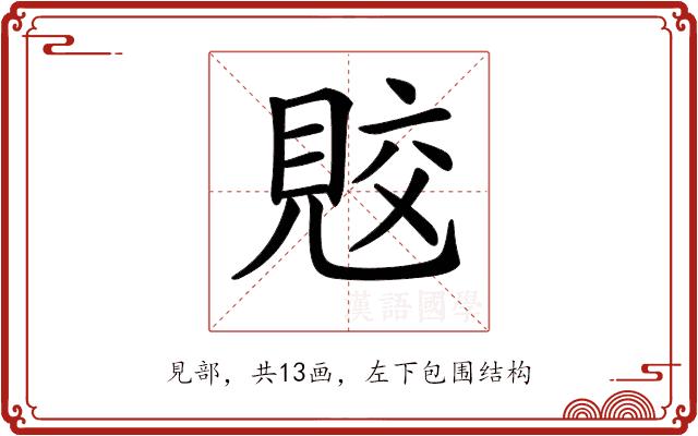 𧠭的部首图片