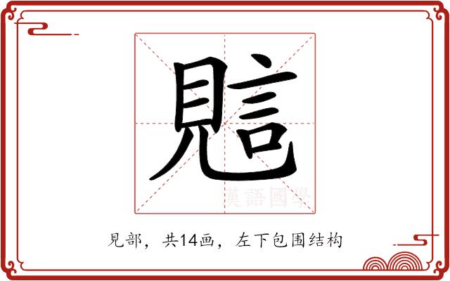 𧠻的部首图片