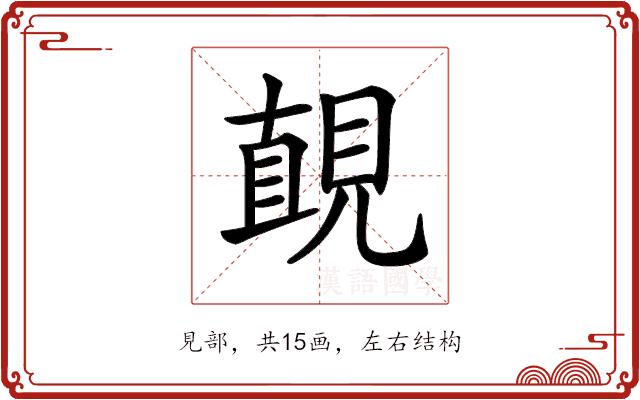 𧡚的部首图片