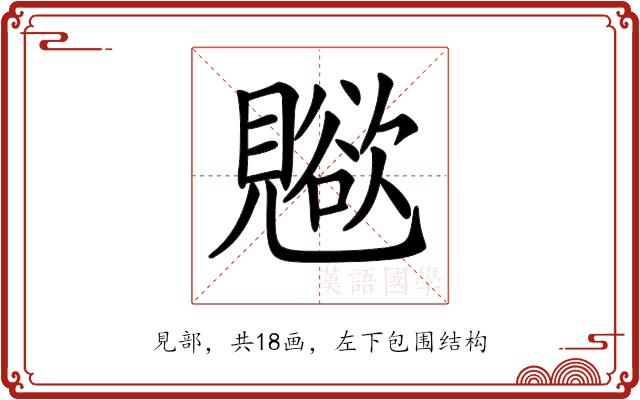 𧢊的部首图片