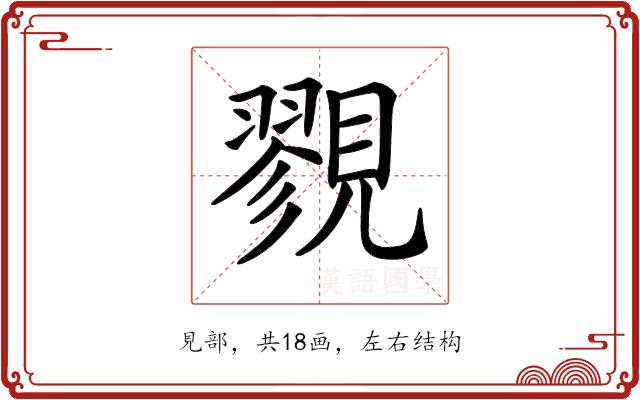 𧢋的部首图片