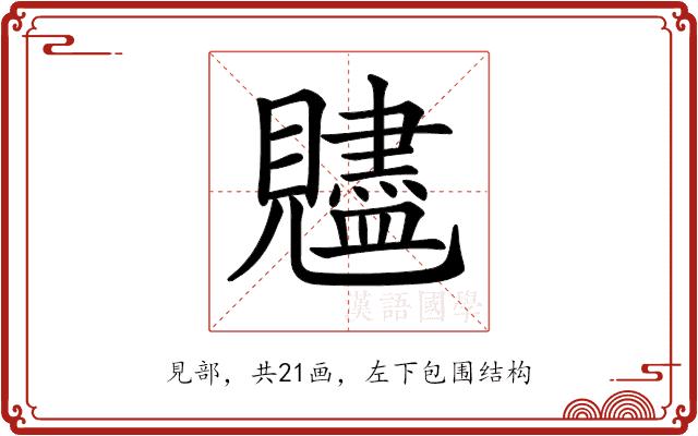 𧢙的部首图片