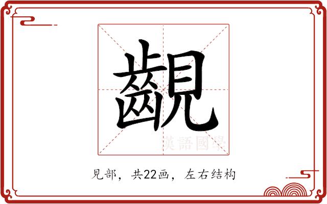 𧢟的部首图片