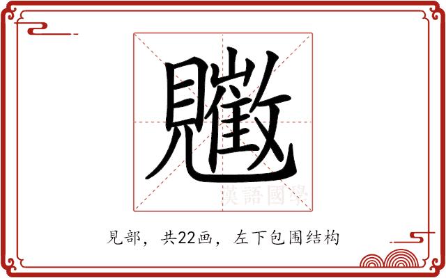 𧢠的部首图片