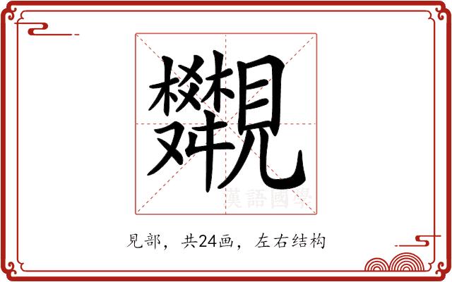 𧢣的部首图片