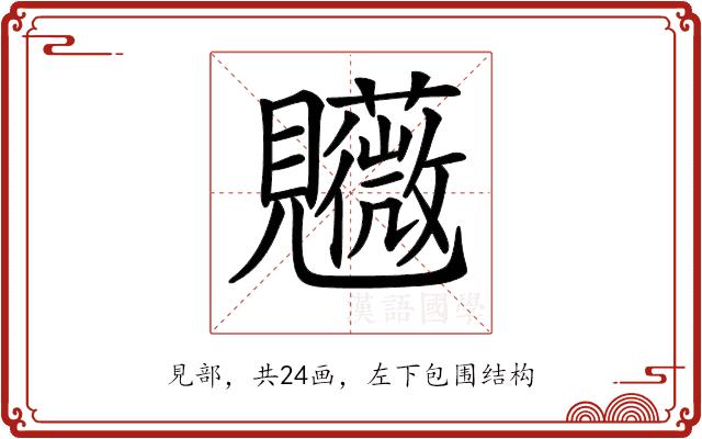 𧢤的部首图片