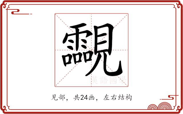 𧢥的部首图片