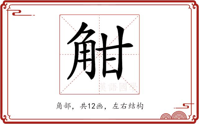 𧣑的部首图片