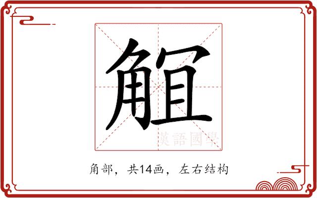 𧣬的部首图片