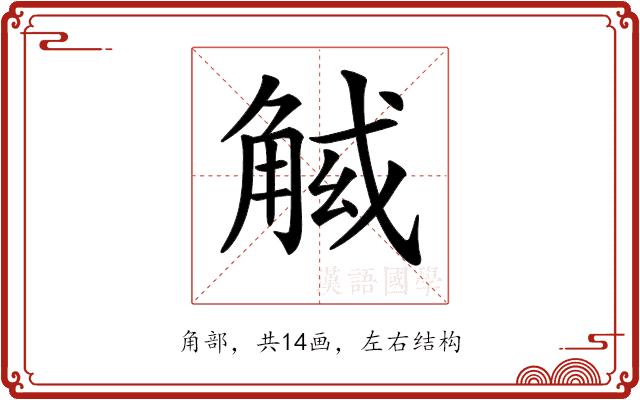 𧣱的部首图片