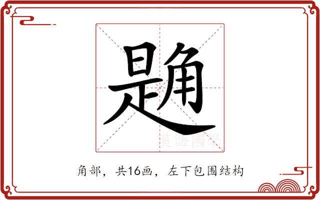 𧤘的部首图片