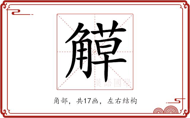 𧤣的部首图片