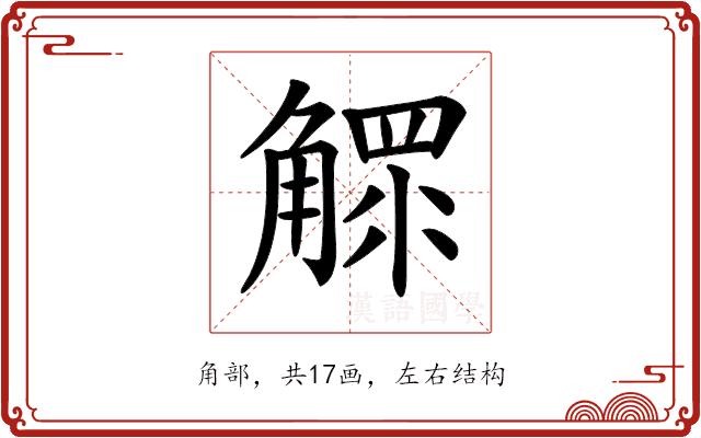 𧤩的部首图片