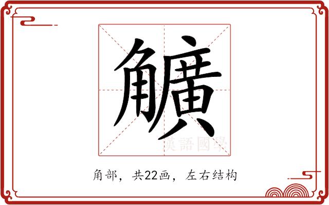 𧥌的部首图片