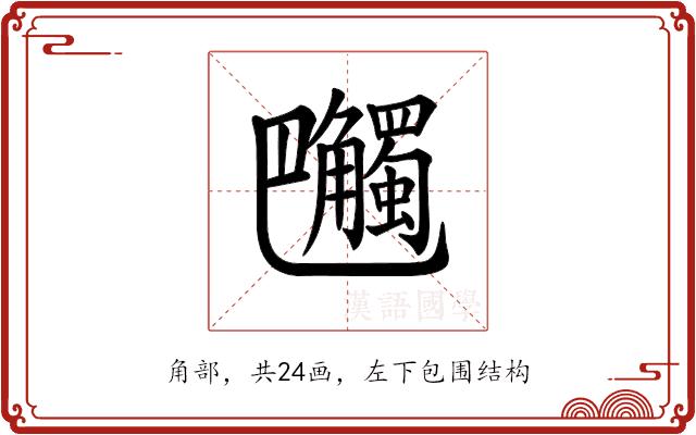 𧥔的部首图片