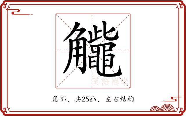 𧥕的部首图片