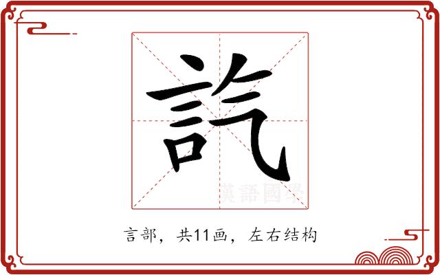 𧥷的部首图片