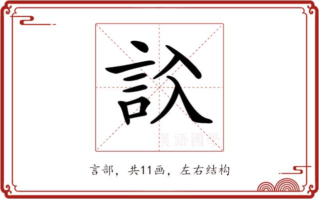 𧦁的部首图片