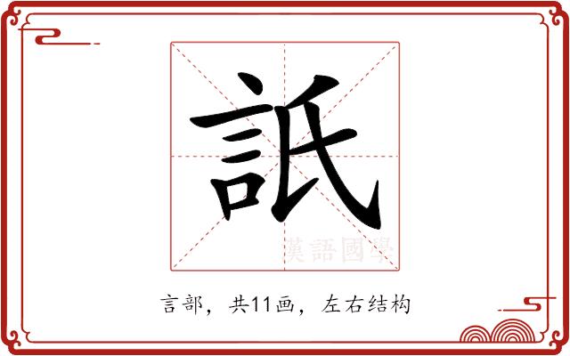 𧦄的部首图片