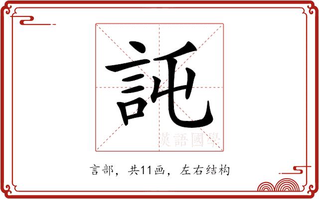 𧦖的部首图片