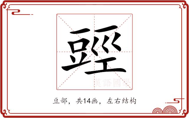 𧯬的部首图片