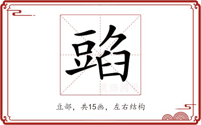 𧯰的部首图片