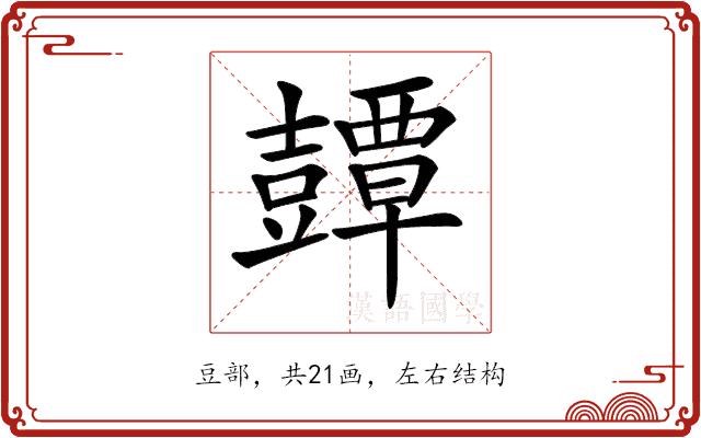 𧰘的部首图片