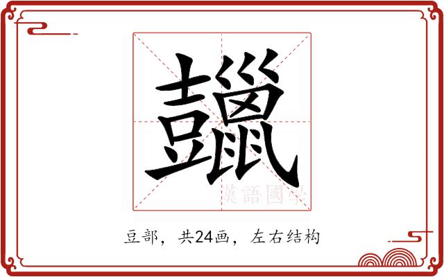 𧰠的部首图片