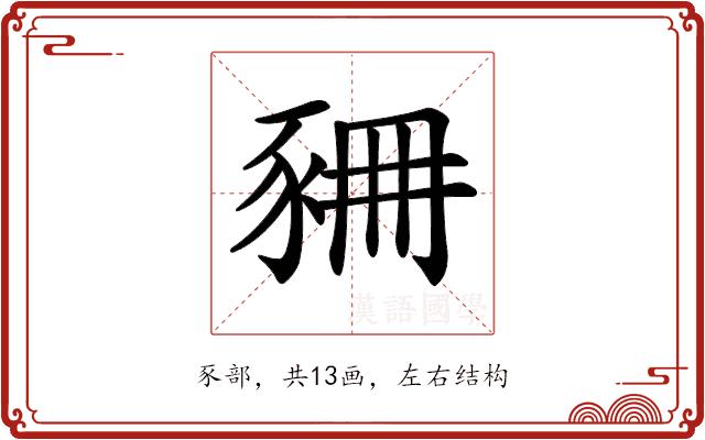 𧱆的部首图片