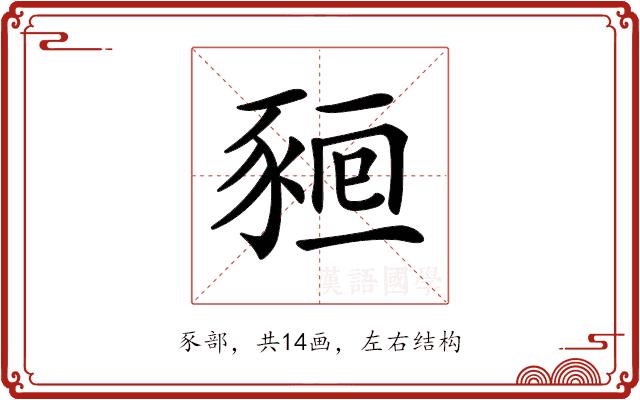 𧱖的部首图片