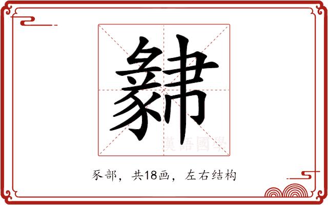 𧲁的部首图片