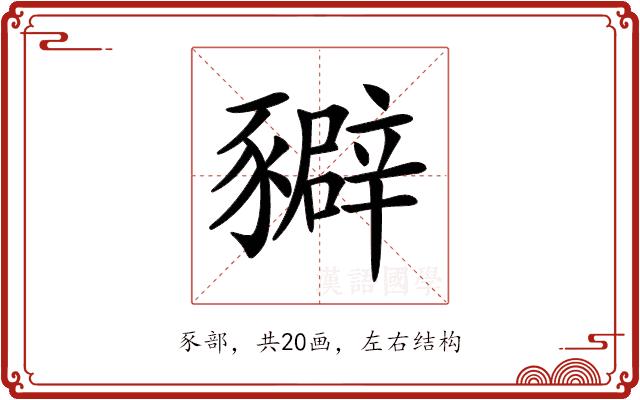 𧲉的部首图片