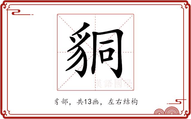 𧳆的部首图片